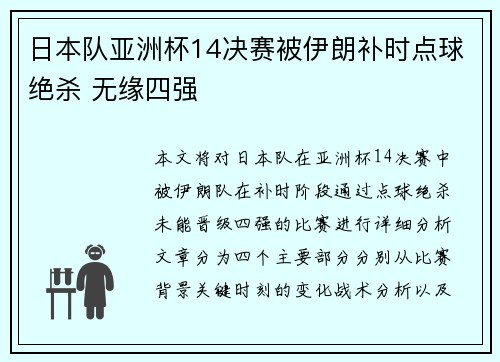 日本队亚洲杯14决赛被伊朗补时点球绝杀 无缘四强 日本队亚洲杯14决赛被伊朗补时点球绝杀 无缘四强