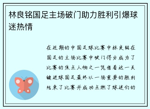 林良铭国足主场破门助力胜利引爆球迷热情 林良铭国足主场破门助力胜利引爆球迷热情