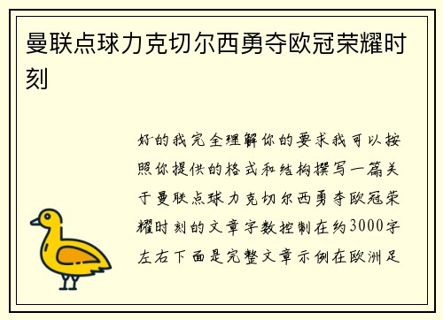曼联点球力克切尔西勇夺欧冠荣耀时刻 曼联点球力克切尔西勇夺欧冠荣耀时刻