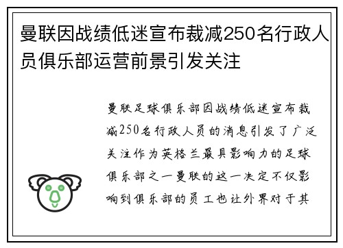 曼联因战绩低迷宣布裁减250名行政人员俱乐部运营前景引发关注 曼联因战绩低迷宣布裁减250名行政人员俱乐部运营前景引发关注