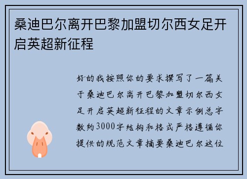 桑迪巴尔离开巴黎加盟切尔西女足开启英超新征程 桑迪巴尔离开巴黎加盟切尔西女足开启英超新征程