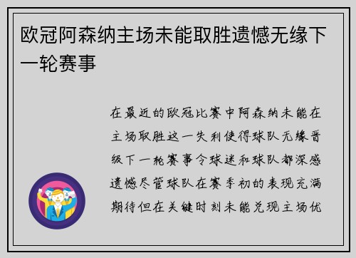 欧冠阿森纳主场未能取胜遗憾无缘下一轮赛事 欧冠阿森纳主场未能取胜遗憾无缘下一轮赛事