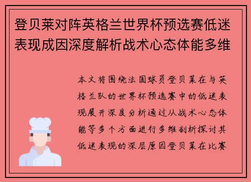 登贝莱对阵英格兰世界杯预选赛低迷表现成因深度解析战术心态体能多维剖析 登贝莱对阵英格兰世界杯预选赛低迷表现成因深度解析战术心态体能多维剖析