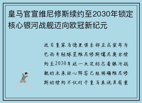 皇马官宣维尼修斯续约至2030年锁定核心银河战舰迈向欧冠新纪元 皇马官宣维尼修斯续约至2030年锁定核心银河战舰迈向欧冠新纪元