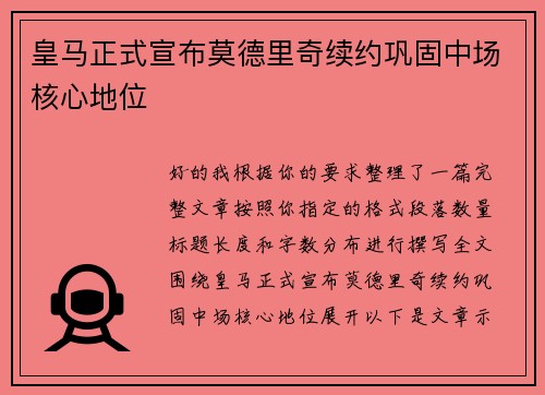 皇马正式宣布莫德里奇续约巩固中场核心地位 皇马正式宣布莫德里奇续约巩固中场核心地位