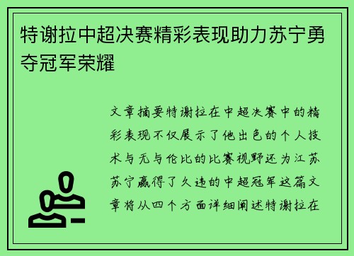 特谢拉中超决赛精彩表现助力苏宁勇夺冠军荣耀 特谢拉中超决赛精彩表现助力苏宁勇夺冠军荣耀