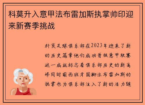 科莫升入意甲法布雷加斯执掌帅印迎来新赛季挑战 科莫升入意甲法布雷加斯执掌帅印迎来新赛季挑战
