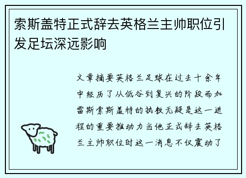 索斯盖特正式辞去英格兰主帅职位引发足坛深远影响 索斯盖特正式辞去英格兰主帅职位引发足坛深远影响