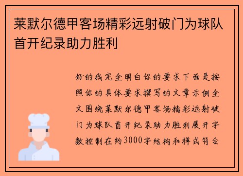 莱默尔德甲客场精彩远射破门为球队首开纪录助力胜利