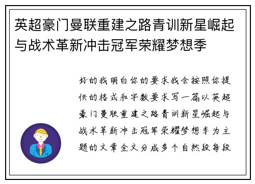 英超豪门曼联重建之路青训新星崛起与战术革新冲击冠军荣耀梦想季