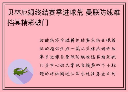 贝林厄姆终结赛季进球荒 曼联防线难挡其精彩破门
