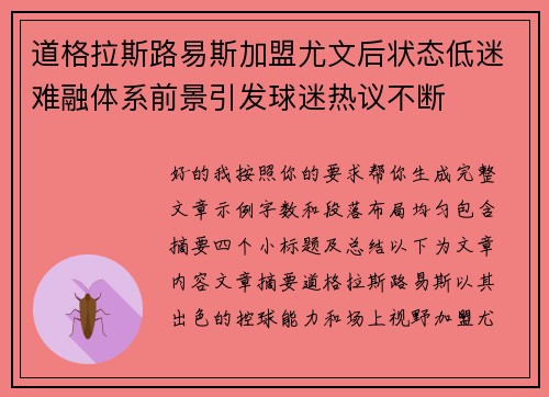 道格拉斯路易斯加盟尤文后状态低迷难融体系前景引发球迷热议不断