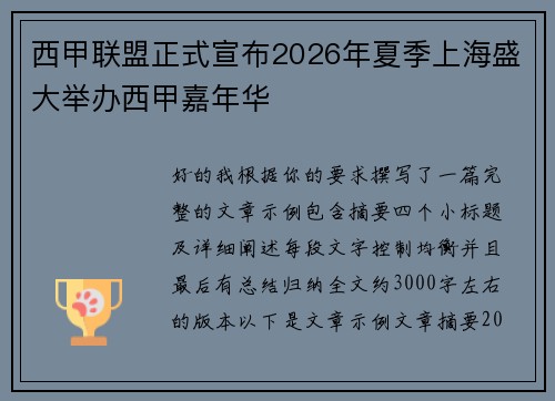 西甲联盟正式宣布2026年夏季上海盛大举办西甲嘉年华