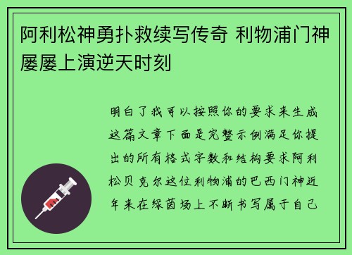阿利松神勇扑救续写传奇 利物浦门神屡屡上演逆天时刻