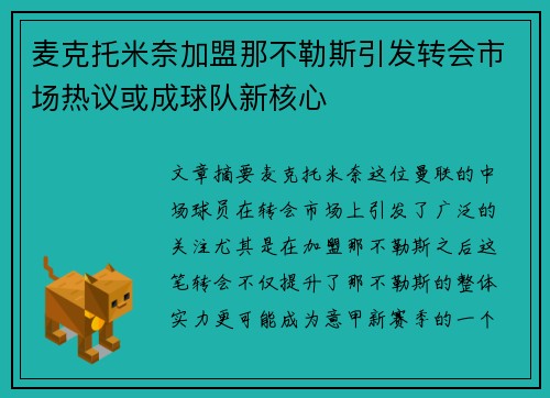 麦克托米奈加盟那不勒斯引发转会市场热议或成球队新核心
