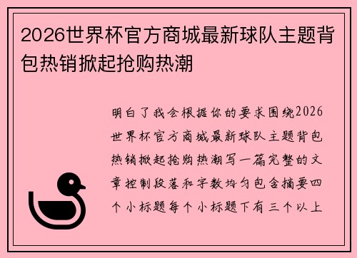 2026世界杯官方商城最新球队主题背包热销掀起抢购热潮