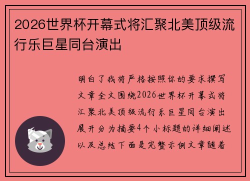 2026世界杯开幕式将汇聚北美顶级流行乐巨星同台演出