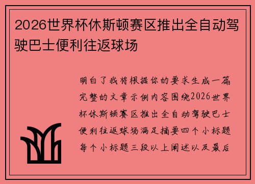 2026世界杯休斯顿赛区推出全自动驾驶巴士便利往返球场