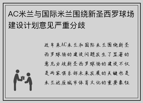 AC米兰与国际米兰围绕新圣西罗球场建设计划意见严重分歧