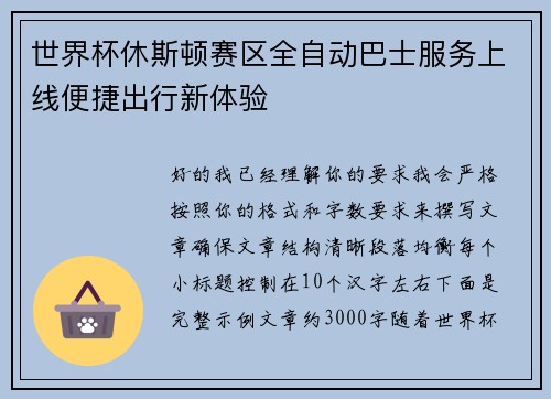 世界杯休斯顿赛区全自动巴士服务上线便捷出行新体验